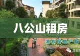 八公山租房，理想居住之选