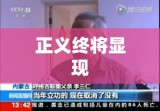 呼格案追责27人，正义虽迟但终将显现