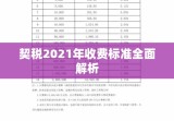 契税2021年收费标准全面解析