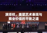 演绎权，重塑艺术表现与商业价值的平衡之道