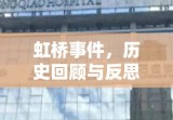 虹桥事件，历史回顾与反思