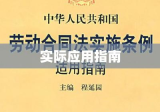 劳动合同法第46条深度解读与实际应用指南