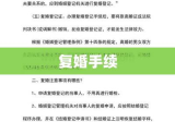 复婚手续的详细步骤及注意事项，如何办理复婚？