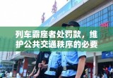 列车霸座者处罚款，维护公共交通秩序的必要行动