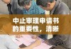 中止审理申请书的重要性，清晰明示申请意图