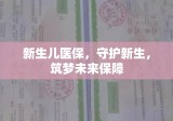 新生儿医保，守护新生，筑梦未来保障