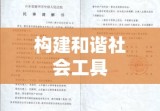 调解书格式详解，构建和谐社会之关键工具