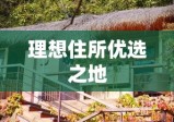 宽甸房屋出租，理想住所的优选之地