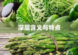 绿色食品的深层含义与特点