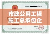 市政公用工程施工总承包企业资质等级标准深度解析