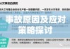 寿阳事故深度分析与反思，事故原因及应对策略探讨