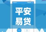 平安易贷APP，智能化一站式借贷解决方案深度探究