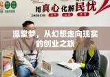 澡堂梦，从幻想走向现实的创业之旅