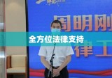 深圳专业、高效、全面的律师法律服务团队为您提供全方位法律支持