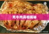 探究死牛肉，真相揭秘、风险预警与应对策略