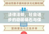 法律法规，社会进步的稳固基石与保障力量