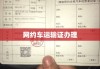 网约车运输证办理全攻略