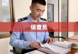 揭秘侦查员，幕后英雄的无声战斗之旅