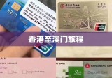 香港至澳门，探索与连接的精彩旅程