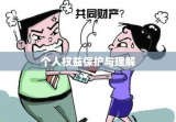 婚前财产界定，个人权益的理解与保护