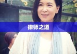 律师之道，正义、智慧与责任的完美交融