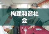 城乡居民社会养老保险，构建和谐社会的关键基石