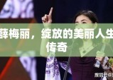 薛梅丽，绽放的美丽人生传奇