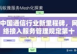 中国通信行业新里程碑，网络接入服务管理规定第十八号令深度解读