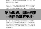 罗马规约，国际刑事法律的基石支柱