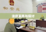 欠条有效期解析，法律实践与探讨