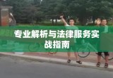 郑州交通事故律师，专业解析与法律服务实战指南