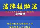 法律援助照亮正义之路，探寻法律庇护下的光明