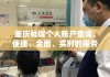 重庆社保个人账户查询，便捷、全面、实时的服务体验