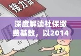 深度解读社保缴费基数，以2014年为例