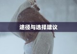 想离婚该去哪里咨询？全面解析离婚咨询途径与选择建议