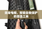 防身电棍，智能自我保护的首选工具