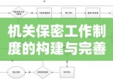 机关保密工作制度的构建与完善策略