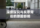 南昌大学跳楼事件，深度探究与反思背后的原因影响