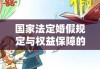 国家法定婚假规定与权益保障的时代进步（2020年）