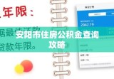 安阳市住房公积金查询攻略