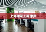 上海建筑工程律师，专业法律服务助力建筑工程安全与保障