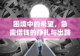 困境中的希望，急需借钱的挣扎与出路