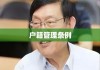 户籍管理条例，构建现代化社会治理基石的重要性