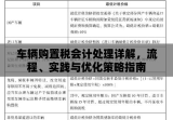 车辆购置税会计处理详解，流程、实践与优化策略指南