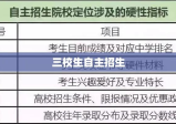 三校生自主招生，探索多元化选拔新途径