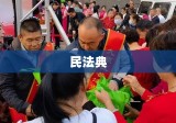 民法典今日起施行，新时代的法治里程碑，开启法治新篇章