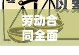 律师事务所劳动合同全面解析