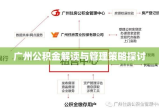 广州公积金解读与管理策略探讨