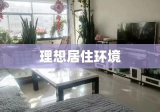 永靖优质房源出租，打造您理想的居住环境