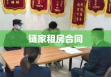 链家租房合同全面解析